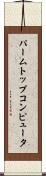 パームトップコンピュータ Scroll