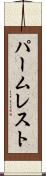 パーム・レスト Scroll