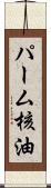 パーム核油 Scroll