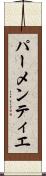 パーメンティエ Scroll