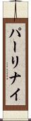 パーリナイ Scroll