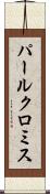 パールクロミス Scroll