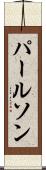 パールソン Scroll