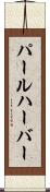 パールハーバー Scroll