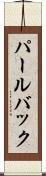 パールバック Scroll
