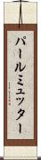 パールミュッター Scroll