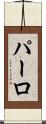 パーロ Scroll