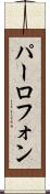 パーロフォン Scroll