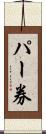 パー券 Scroll