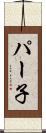 パー子 Scroll