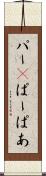 パー(P) Scroll