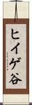 ヒイゲ谷 Scroll