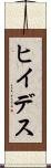 ヒイデス Scroll