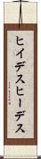 ヒイデス Scroll