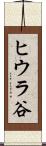 ヒウラ谷 Scroll