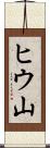 ヒウ山 Scroll