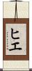 ヒエ Scroll