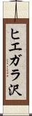 ヒエガラ沢 Scroll