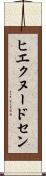 ヒエクヌードセン Scroll