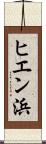 ヒエン浜 Scroll