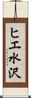 ヒエ水沢 Scroll