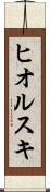 ヒオルスキ Scroll