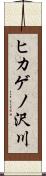 ヒカゲノ沢川 Scroll
