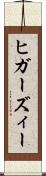 ヒガーズィー Scroll