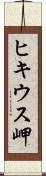 ヒキウス岬 Scroll