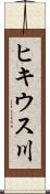 ヒキウス川 Scroll