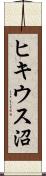 ヒキウス沼 Scroll