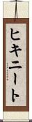 ヒキニート Scroll