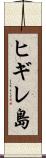 ヒギレ島 Scroll