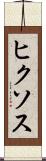 ヒクソス Scroll