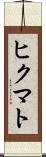 ヒクマト Scroll