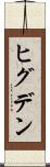 ヒグデン Scroll