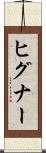 ヒグナー Scroll