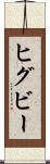 ヒグビー Scroll