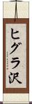 ヒグラ沢 Scroll