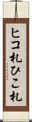 ヒコ札 Scroll