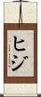 ヒジ Scroll
