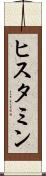ヒスタミン Scroll