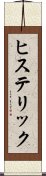 ヒステリック Scroll