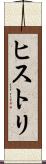ヒストリ Scroll