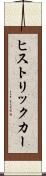 ヒストリックカー Scroll