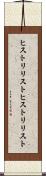 ヒストリリスト Scroll