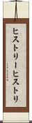 ヒストリー Scroll