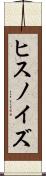 ヒスノイズ Scroll