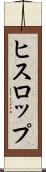 ヒスロップ Scroll