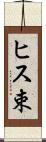 ヒス束 Scroll